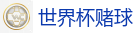 世界杯竞猜 - 2026世界杯专业体育赛事投注平台